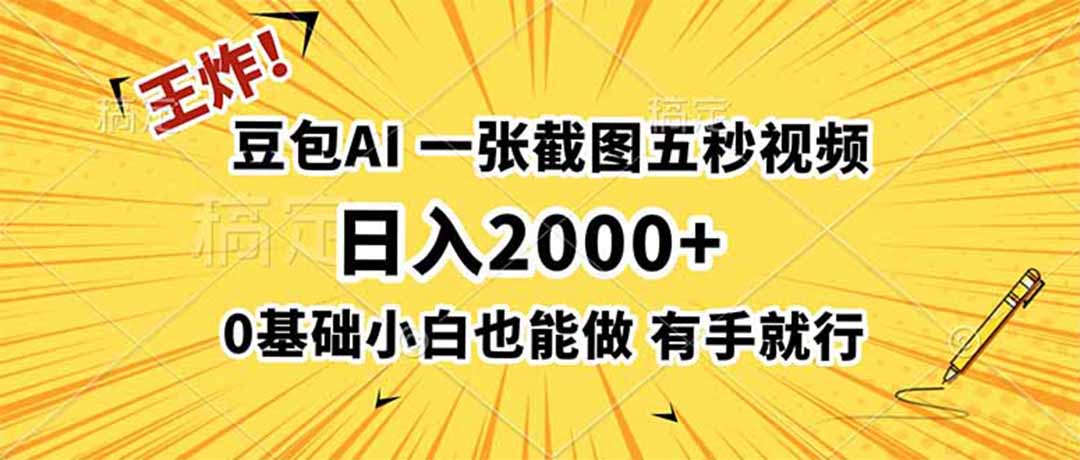 王炸!豆包AI,一张截图五秒视频,日入2000+,有手就行-娜娜项目网