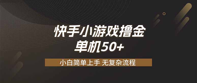 快手小游戏撸金 单机日赚 50,零基础可做,支持单人矩阵放大-娜娜项目网