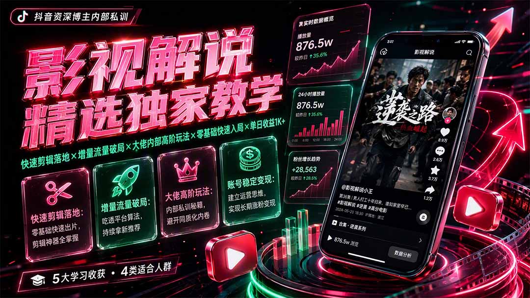 影视解说精选独家教学:快速剪辑落地×增量流量破局×大佬内部高阶玩法×零基础快速入局×单日收益1K+-娜娜项目网