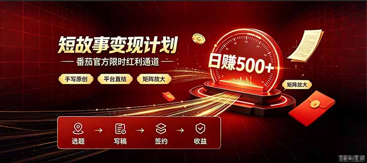 番茄限时红利通道开放! 纯手写短篇,平台多重收益叠加,矩阵放大日入 500+,正规官方结算无套路,限时开放...-娜娜项目网