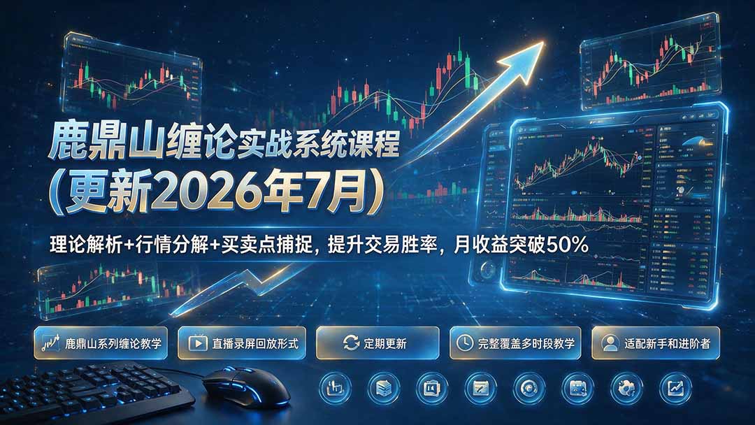 鹿鼎山缠论实战系统课程(更新26年7月),理论解析+行情分解+买卖点捕捉,提升交易胜率,月收益突破50%-娜娜项目网