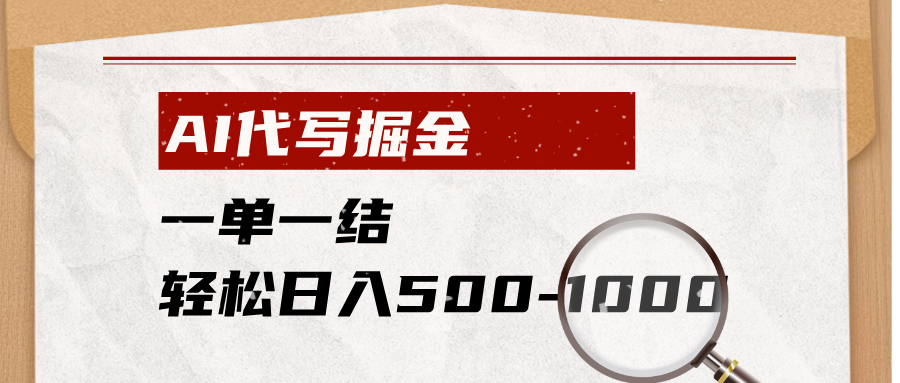 AI代写掘金,一单一结,小白宝妈也能轻松日入500-1000+-娜娜项目网