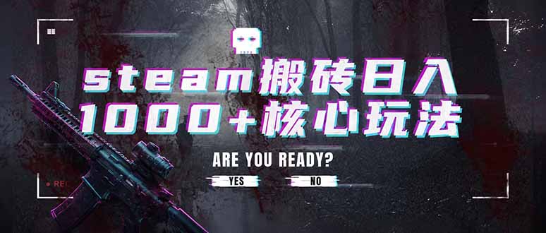 steam搬砖日入1000+核心玩法,副业的不二之选,收益已经十分稳定-娜娜项目网