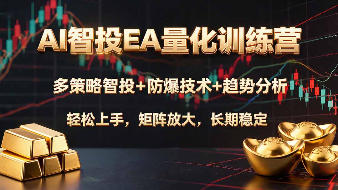 AI智投EA量化训练营,多策略智投+防爆技术+趋势分析 ,轻松上手,矩阵放大,长期稳定。-娜娜项目网