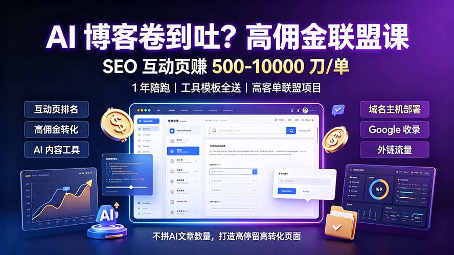 AI 博客卷到吐?高佣金联盟课:SEO 互动页赚 500-10000 刀 单,1 年陪跑 + 工具模板全送-娜娜项目网