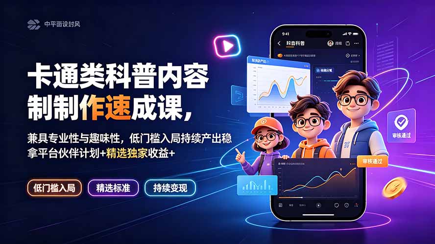 卡通类科普内容制作速成课,兼具专业性与趣味性,低门槛入局持续产出稳拿平台伙伴计划+精选独家收益-娜娜项目网