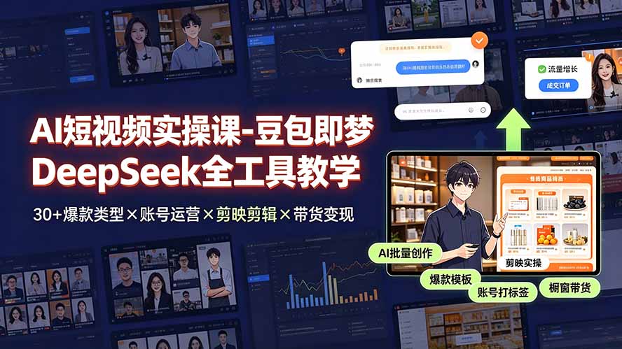 AI短视频实操课-豆包即梦DeepSeek全工具教学 | 30+爆款类型×账号运营×剪映剪辑×带货变现。-娜娜项目网