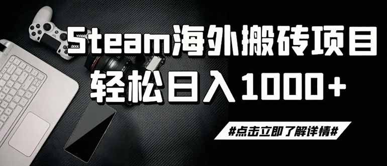steam搬砖,一周只需1-2小时,轻松月入过万,上不封顶-娜娜项目网