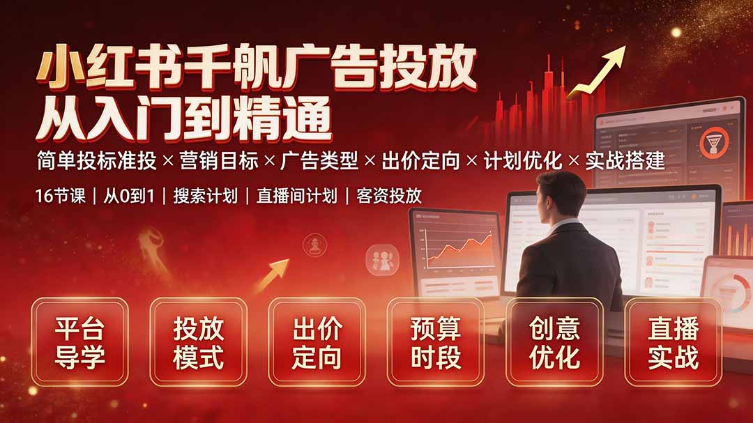 小红书千帆广告投放从入门到精通:简单投标准投×营销目标×广告类型×出价定向×计划优化×实战搭建-娜娜项目网