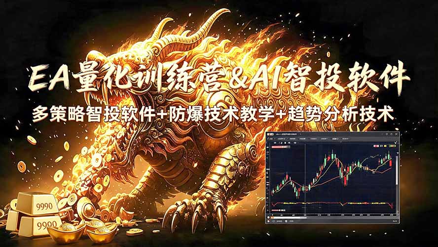 EA量化软件+趋势分析无爆仓操作技术，日入200U,小白也可以快速学习拿结果-娜娜项目网