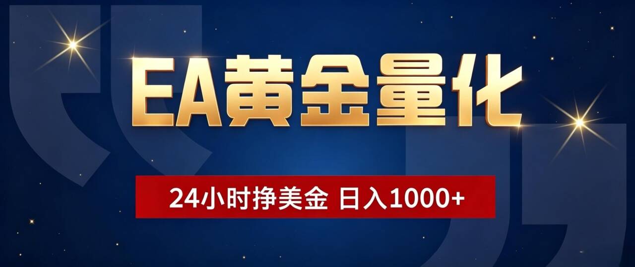 EA黄金量化 ,24小时全自动挣美金,小白无脑操作,日入1000+-娜娜项目网
