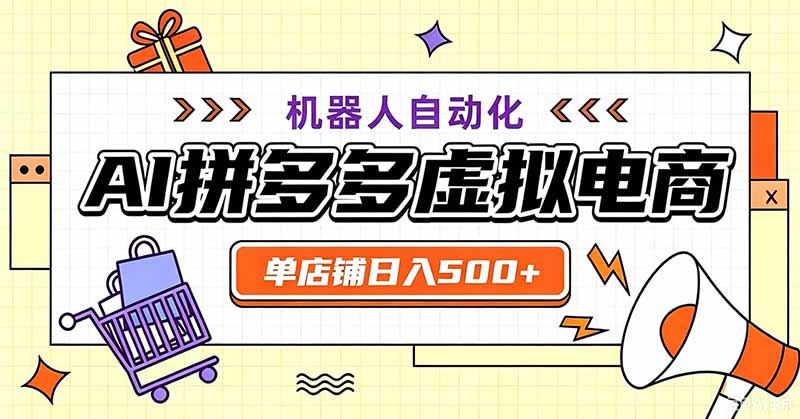 用AI辅助开一家日入500+的拼多多虚拟店,机器人全自动托管-娜娜项目网