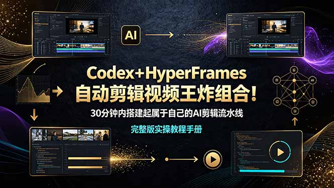 Codex＋HyperFrames自动剪辑视频王炸组合！30分钟内搭建起属于自己的AI剪辑流水线（完整版实操教程手册）-娜娜项目网