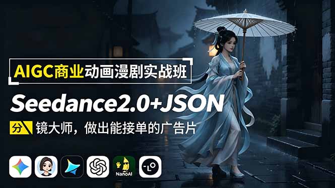 AIGC商业动画漫剧实战班-更新:Seedance2.0+JSON分镜大师,做出能接单的广告片-娜娜项目网