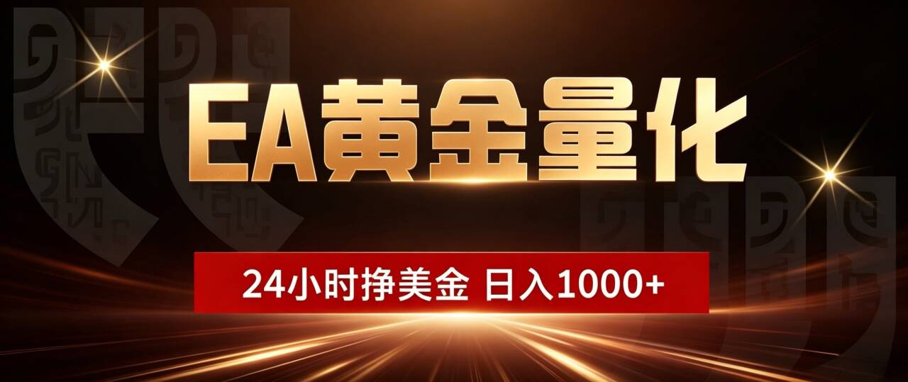 EA黄金量化 ,24小时全自动挣美金,小白无脑操作,日入1000+-娜娜项目网