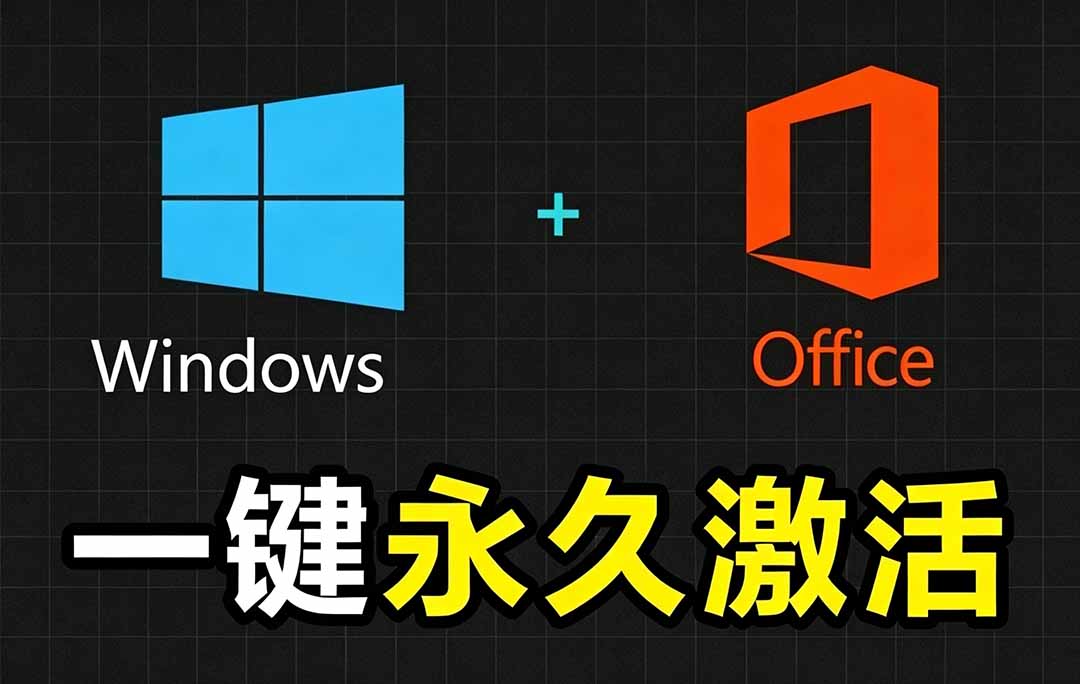 Windows和Office 激活神器汉化版!打开即可一键激活,永久免费使用,安全无毒,Github最新汉化版 Mas-娜娜项目网