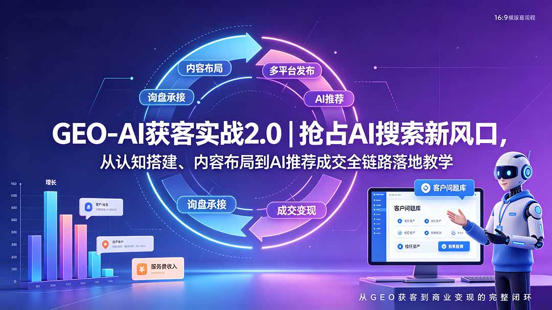 GEO-AI获客实战|抢占AI搜索新风口,从认知搭建、内容布局到AI推荐成交全链路落地教学-娜娜项目网