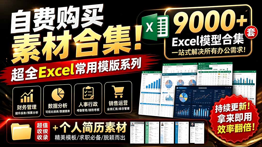 自费购买素材合集!超全Excel常用模版系列,分类清晰,共9000+套excel模型合集+个人简历素材-娜娜项目网