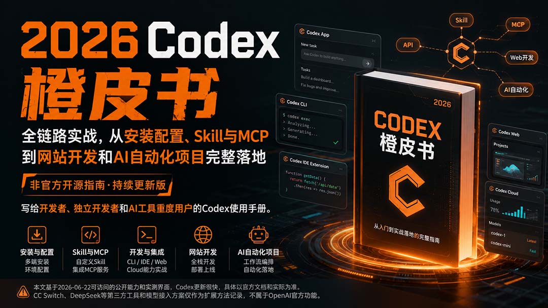 2026Codex橙皮书:全链路实战,从安装配置、Skill与MCP到网站开发和AI自动化项目完整落地-娜娜项目网