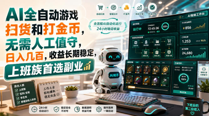 AI全自动游戏皮肤扫货和打金币,日入几百,内部方法大揭秘,0门槛!-娜娜项目网