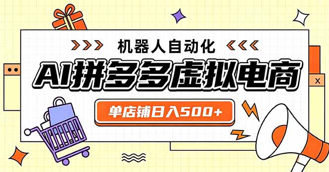 日入500+的拼多多虚拟店,主打一个好上手,长久稳定,矩阵多店收益可观-娜娜项目网