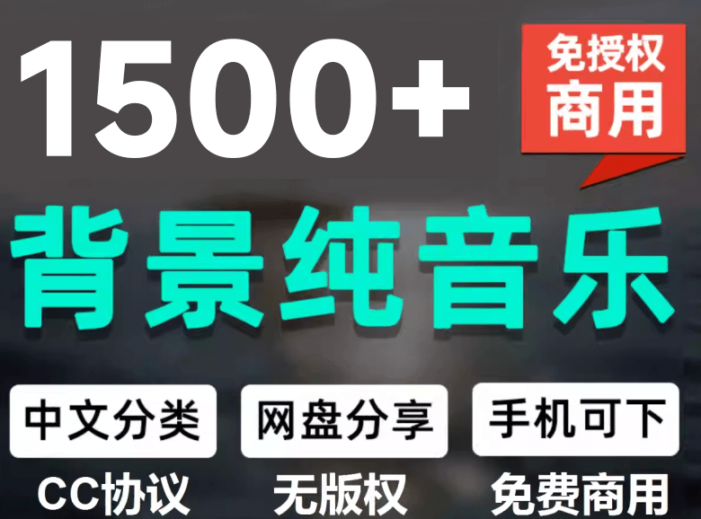 1500首纯音乐免版权音乐包，中文分类，自费购买素材，抖音快手自媒体音效素材资源-娜娜项目网