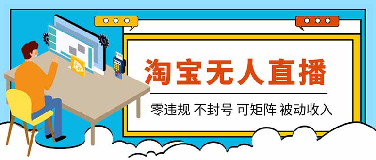 【最新】2026淘宝无人直播项目!零违规不封号,全自动躺赚,全年旺季可矩阵放大,日入100-1k+-娜娜项目网