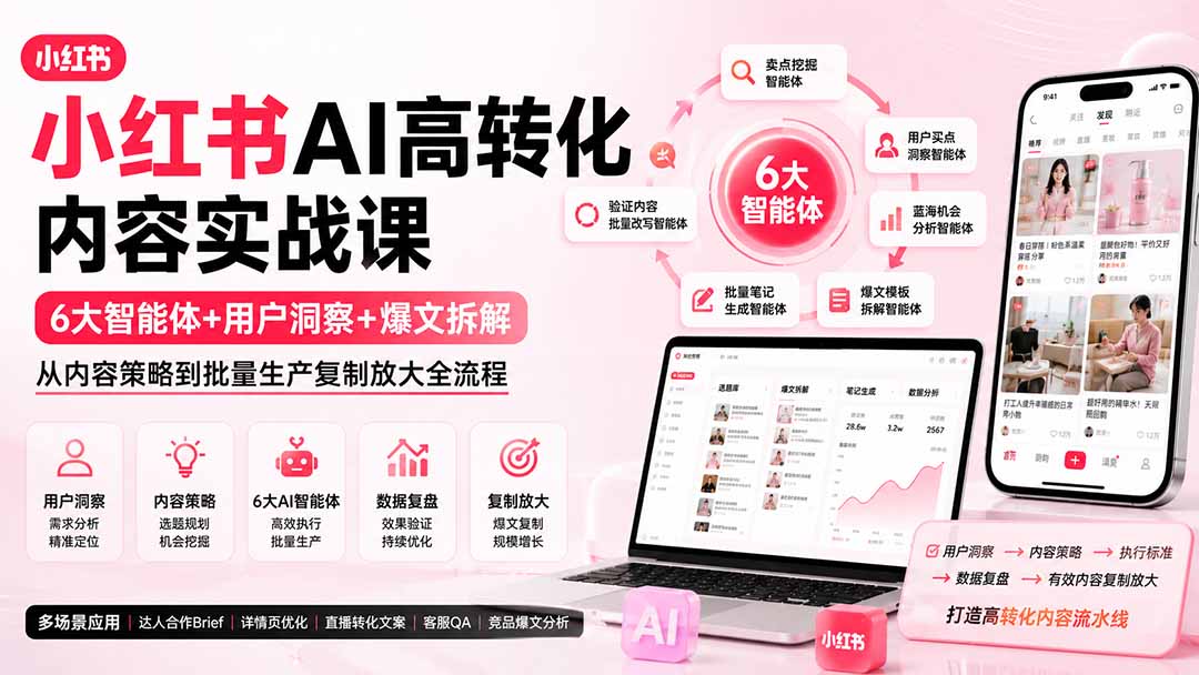 小红书AI高转化内容实战课：6大智能体+用户洞察+爆文拆解，从内容策略到批量生产复制放大全流程-娜娜项目网