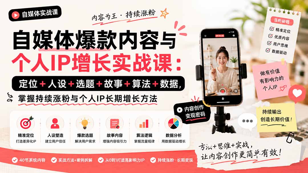 自媒体爆款内容与个人IP增长实战课:定位+人设+选题+故事+算法+数据,掌握持续涨粉与个人IP长期增长方法-娜娜项目网