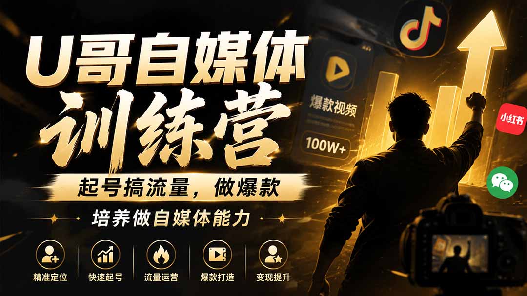 U哥自媒体训练营,起号搞流量,做爆款,培养做自媒体能力-娜娜项目网