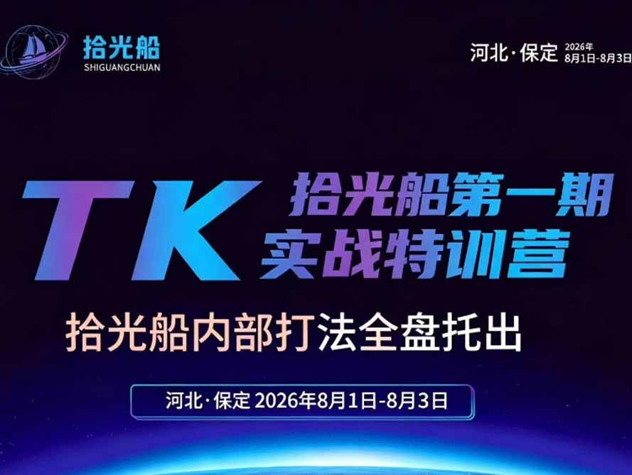 拾光船TikTok美区带货实战特训营,首期不藏私,拾光船内部打法全盘托出,2026年8月线下课-娜娜项目网