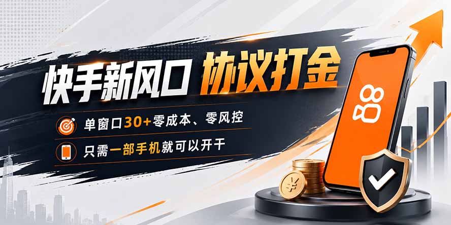 快手新风口,只需要一部手机即可矩阵操作,单窗口30+零风控,零成本-娜娜项目网