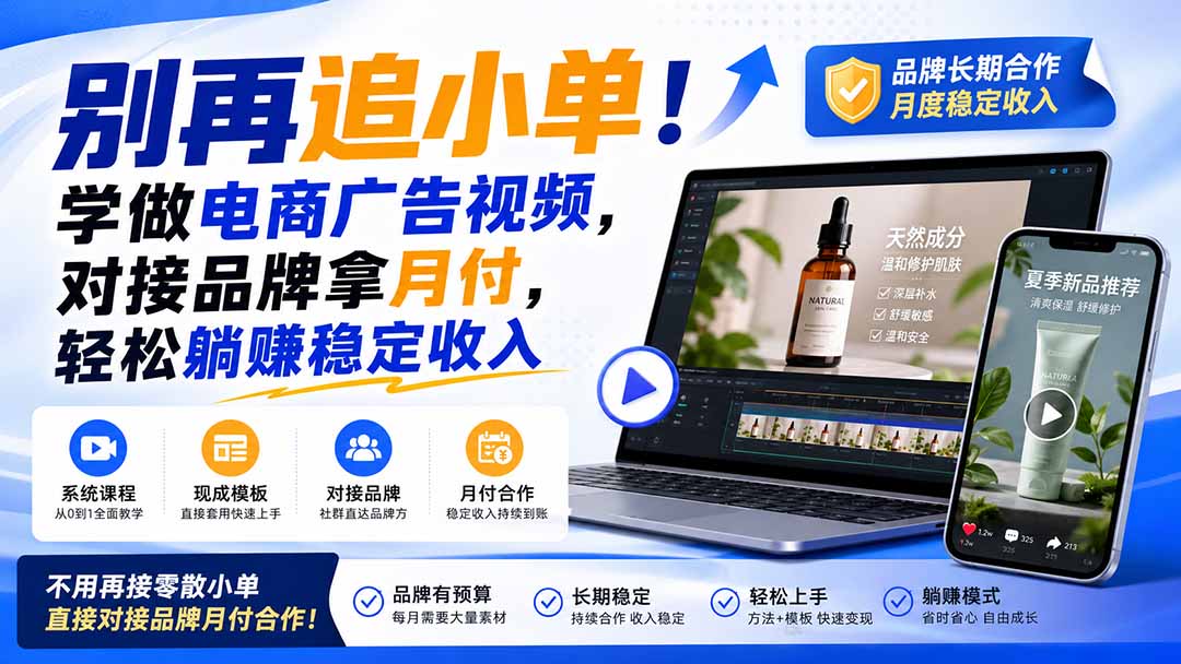 别再追小单!学做电商广告视频,对接品牌拿月付,轻松躺賺稳定收入【原创双语字幕】-娜娜项目网