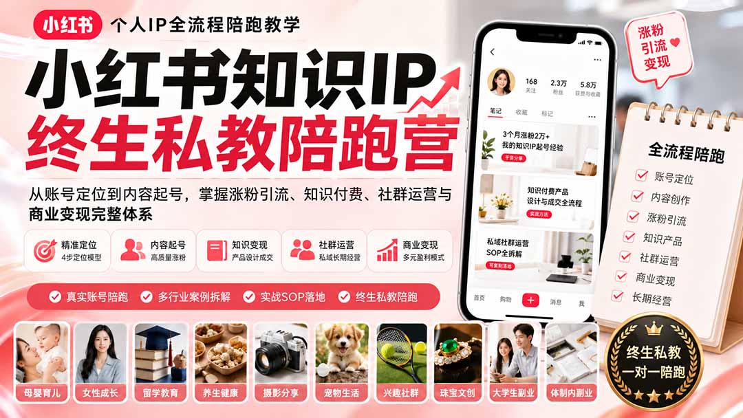 小红书知识IP终生私教陪跑营:从账号定位到内容起号,掌握涨粉引流、知识付费、社群运营与商业变现完整体系-娜娜项目网