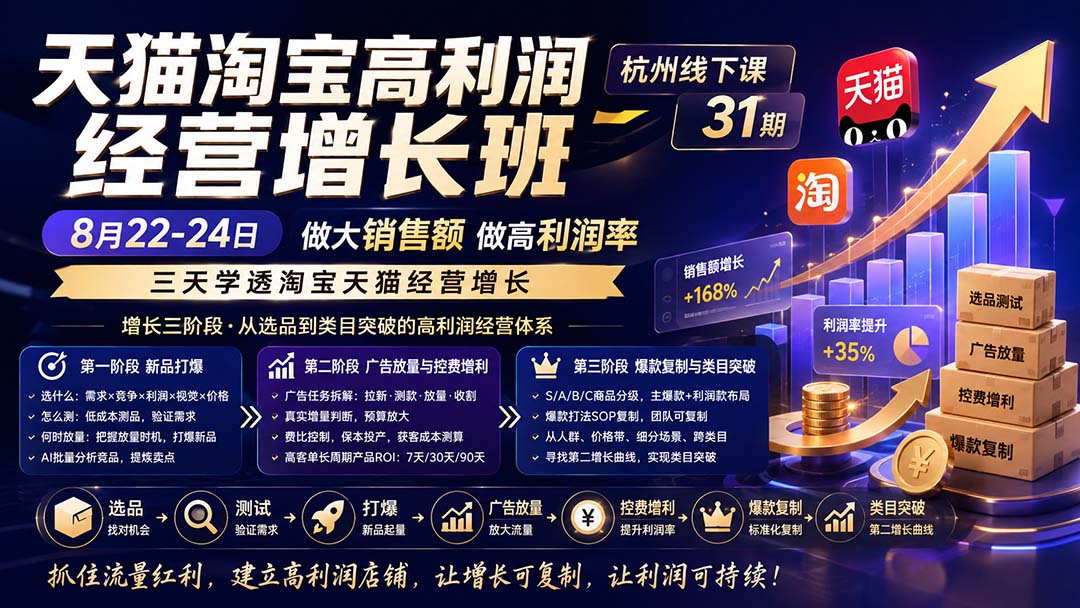 天猫淘宝高利润经营增长班杭州线下课31期8月22-24日，做大销售额做高利润率，三天学透淘宝天猫经营增长-娜娜项目网