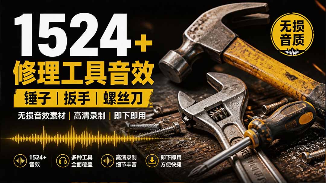 1524个宝藏剪辑无损音效！日常常见工具音效包，含扳手、剪刀、锯, 泵, 斧头，锤子工具等，中文分类-娜娜项目网