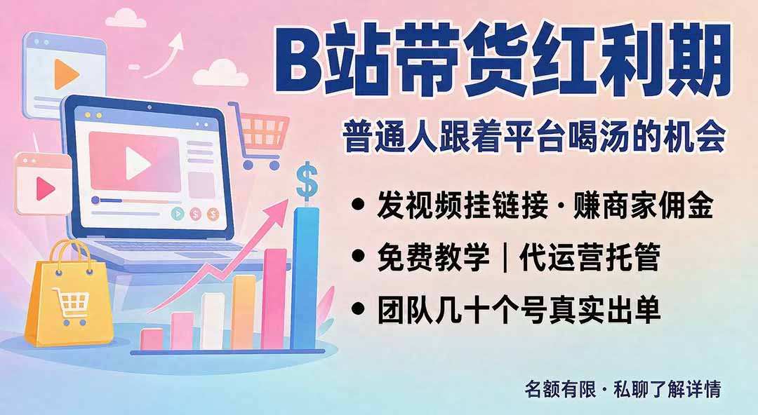 B站短视频带货红利|免费教学+代运营托管,两种玩法,单号七天收益1200-3600-娜娜项目网
