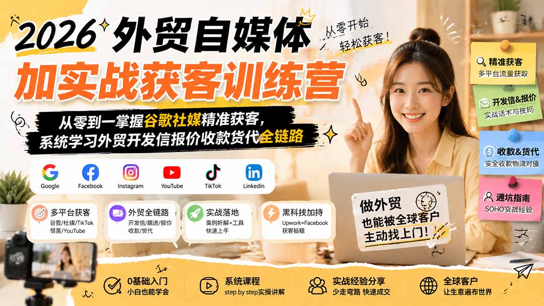 2026外贸自媒体加实战获客训练营;从零到一掌握谷歌社媒精准获客,系统学习外贸开发信报价收款货代全链路-娜娜项目网