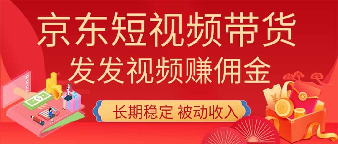 2026京东短视频带货项目,发发视频就有佣金,单号日入200-1k+,免费教学-娜娜项目网