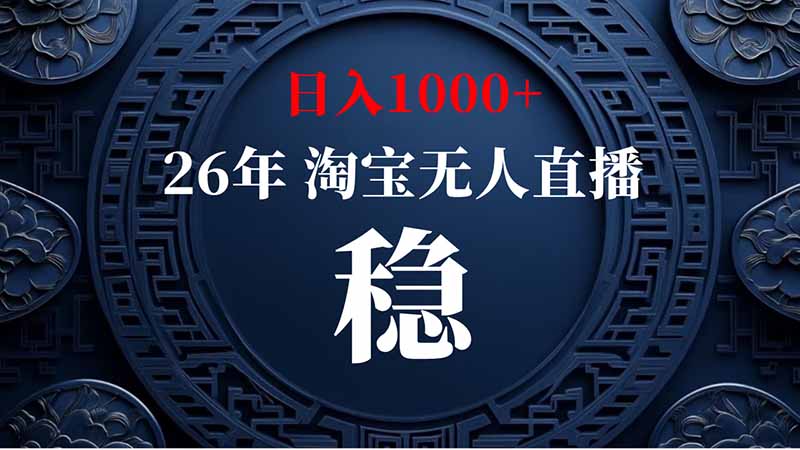 淘宝偷偷开了“后门”,懂的人已经日入2K+了,无人直播无违规-娜娜项目网