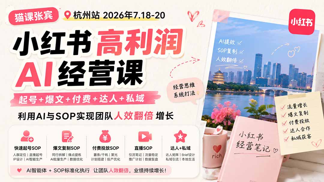 小红书高利润AI经营课2026年7.18-20:起号+爆文+付费+达人+私域,利用AI与SOP实现团队人效翻倍增长-娜娜项目网