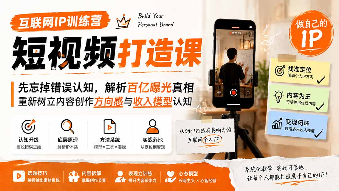互联网IP训练营短视频打造课；先忘掉错误认知，解析百亿曝光真相，重新树立内容创作方向感与收入模型认知-娜娜项目网