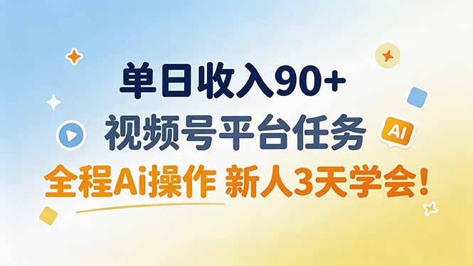 单日收入90+，视频号平台任务，全程Ai操作 新人3天学会！-娜娜项目网