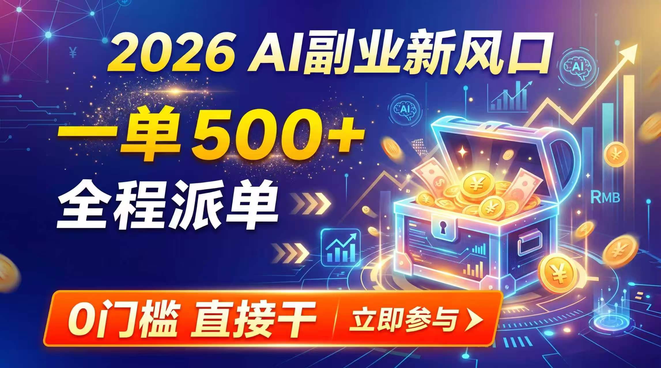 【2026】AI副业新风口,一单500+,全程派单,0门槛直接干-娜娜项目网