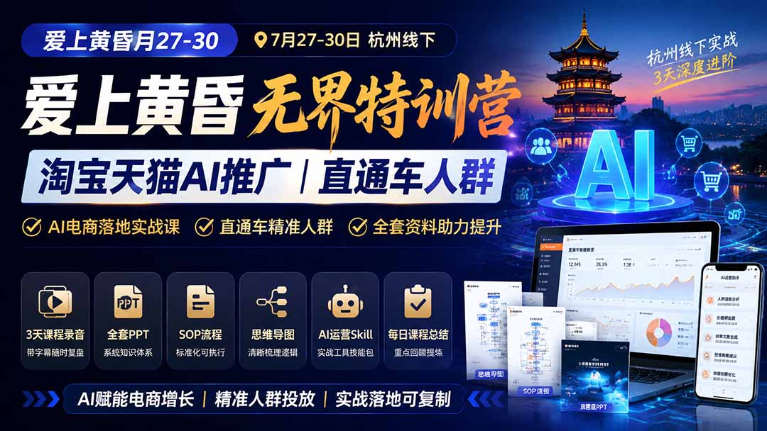 图片[1]-爱上 黄昏 7月27-30｜杭州线下无界特训营｜淘宝天猫AI推广｜直通车人群｜全套PPT SOP思维导图资料包-娜娜项目网