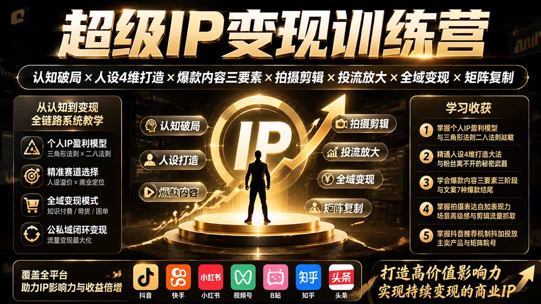 超级IP变现训练营:认知破局×人设4维打造×爆款内容三要素×拍摄剪辑×投流放大×全域变现×矩阵复制-娜娜项目网