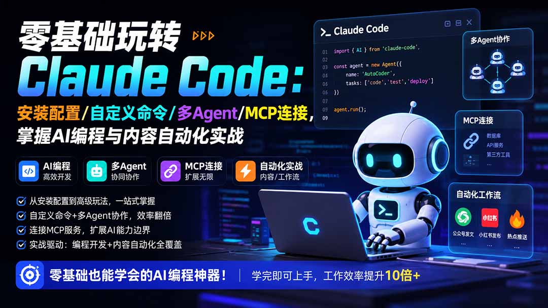 零基础玩转Claude Code:安装配置/自定义命令/多Agent/MCP连接,掌握AI编程与内容自动化实战-娜娜项目网