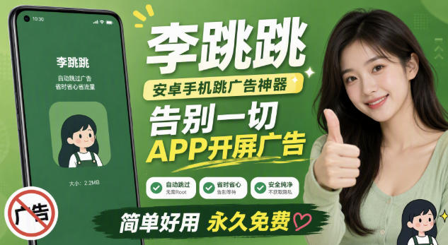李跳跳内置规则版，安卓手机拒绝app开屏广告，让app更干净-娜娜项目网