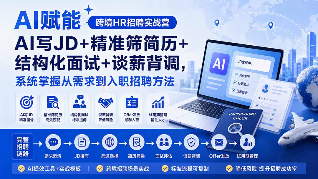 AI赋能跨境HR招聘实战营:AI写JD+精准筛简历+结构化面试+谈薪背调,系统掌握从需求到入职招聘方法-娜娜项目网