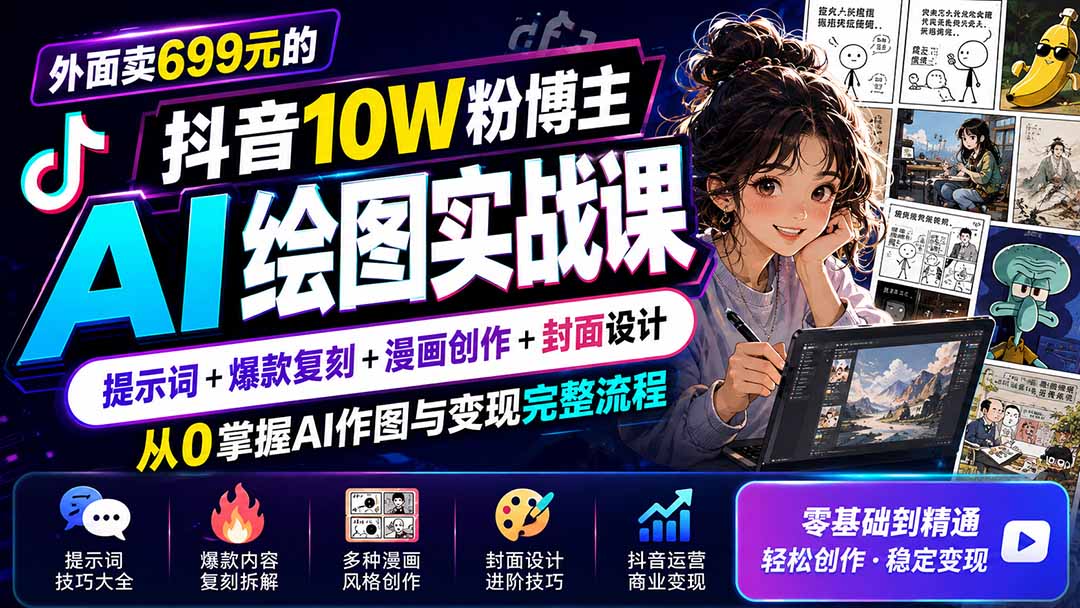 外面卖699元的抖音10W粉博主AI绘图实战课:提示词+爆款复刻+漫画创作+封面设计,从0掌握AI作图与变现完整流程-娜娜项目网